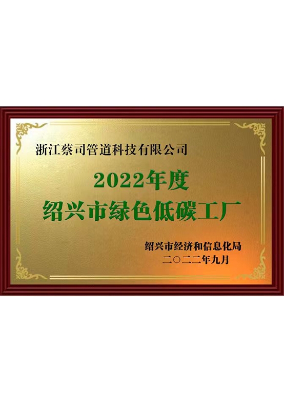 紹（shào）興市綠色（sè）低碳工廠（chǎng）