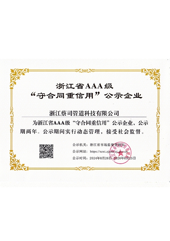 浙江省AAA級“守合同重信用（yòng）”公示企業