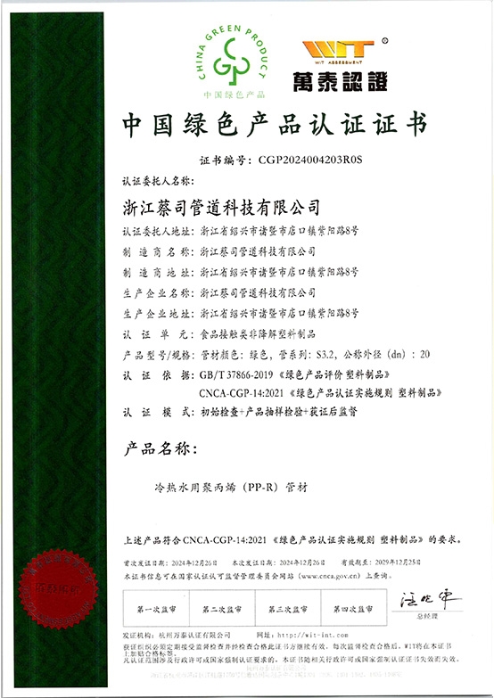 PPR管（guǎn）材--綠色產品證書