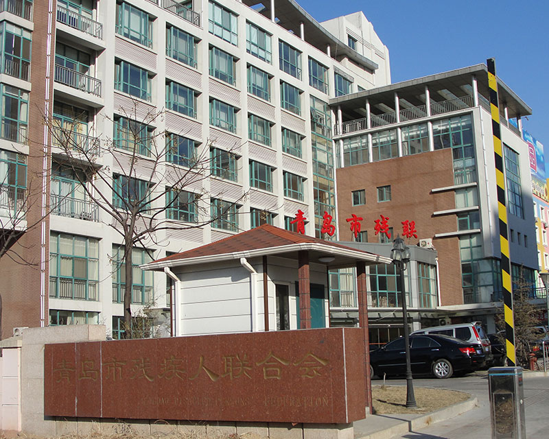青島福州北路青島市殘（cán）聯工（gōng）程