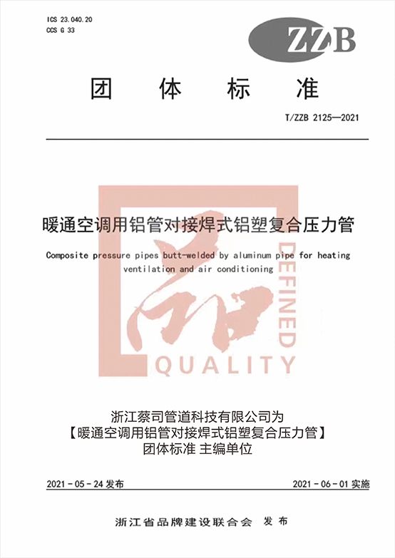 暖通空（kōng）調用鋁塑對接焊鋁（lǚ）塑複合壓力管團體標準（zhǔn）主編單位