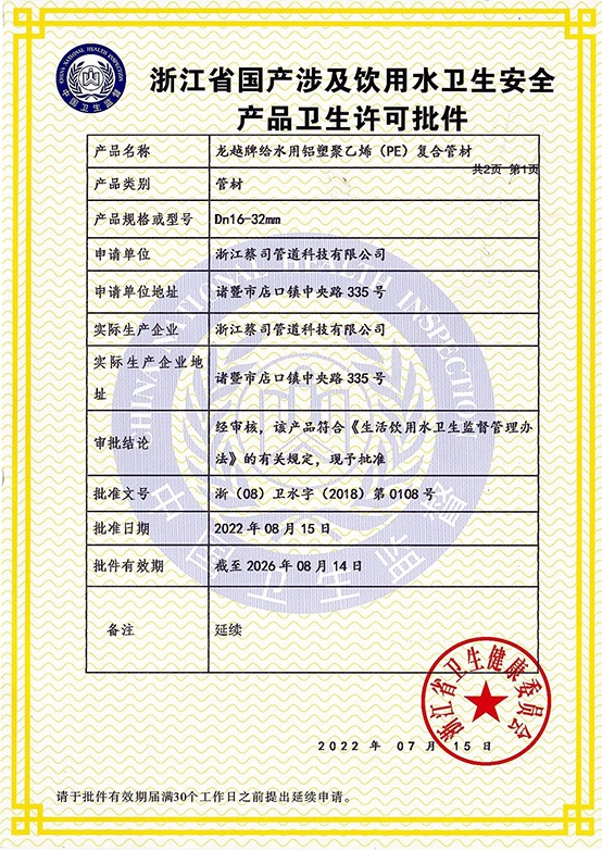 鋁塑（sù）管衛（wèi）生許（xǔ）可2022-1