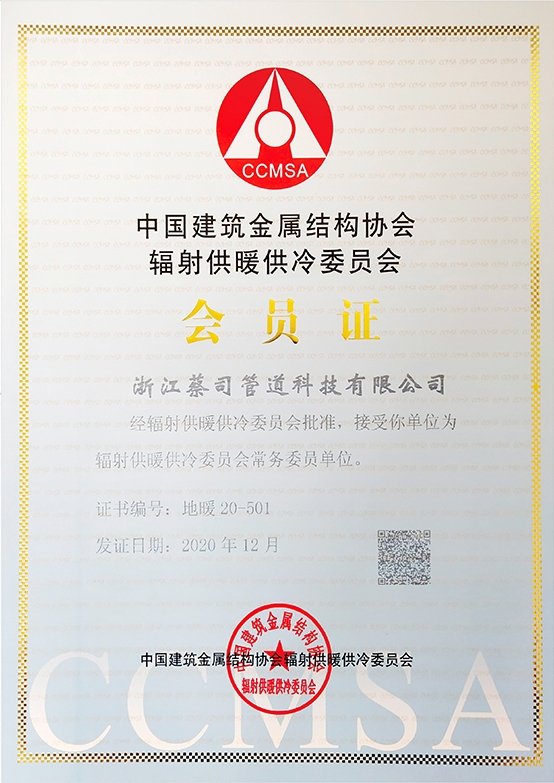 中國建築金屬結構協會輻射供暖供冷委員（yuán）會會員單位（wèi）