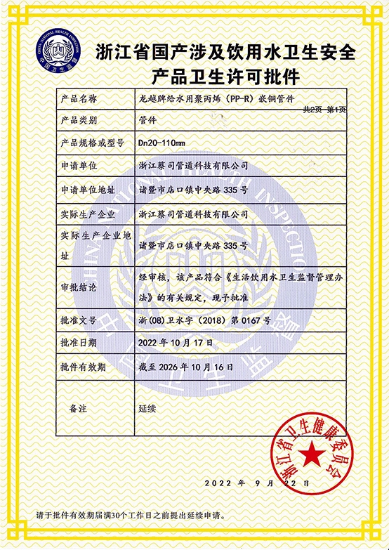 浙江省國產（chǎn）涉（shè）及飲用水衛生安全產品衛生許可批件