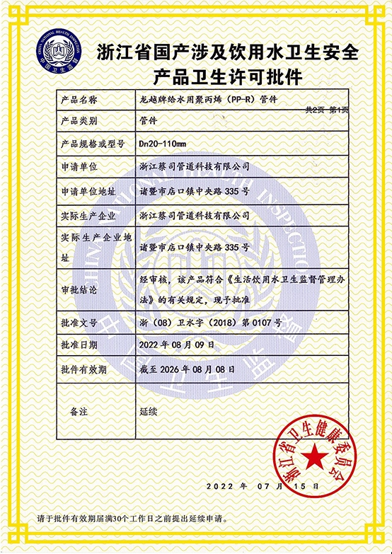 浙（zhè）江（jiāng）省國產涉及飲用水衛生安全 產品（pǐn）衛生許可批件