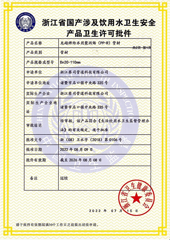 PPR管材衛生許（xǔ）可2022-1