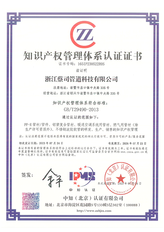 知（zhī）識產權管（guǎn）理體係證書
